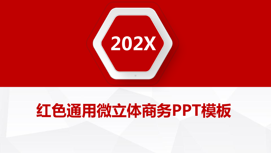 （实用模板）通用微立体商务PPT模板.pptx_第1页