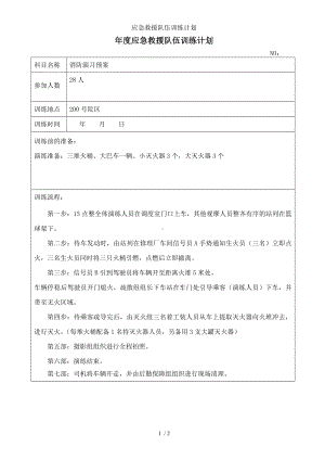 应急救援队伍训练计划参考模板范本.doc