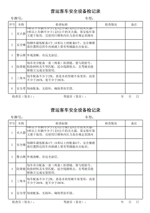 营运客车安全设备检记录参考模板范本.xls