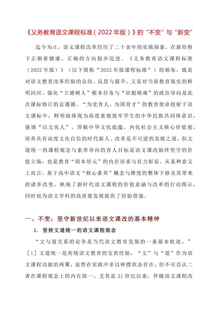 《义务教育语文课程标准（2022年版）》的“不变”与“新变”13.pdf_第1页