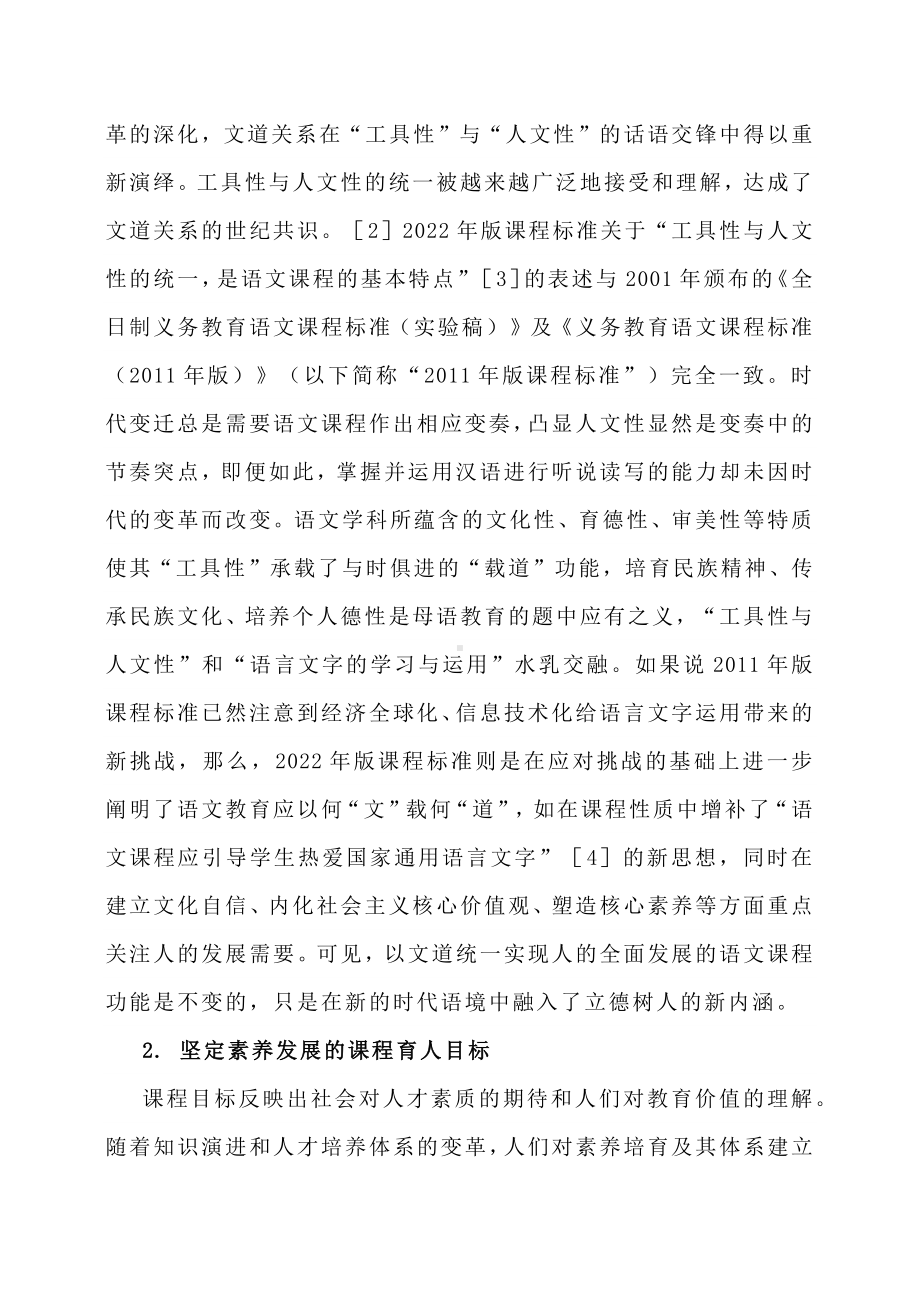 《义务教育语文课程标准（2022年版）》的“不变”与“新变”13.pdf_第2页