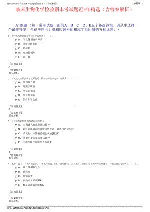 临床生物化学检验期末考试题近5年精选（含答案解析）.pdf