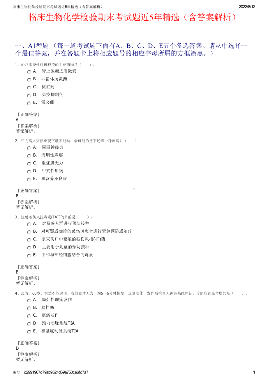 临床生物化学检验期末考试题近5年精选（含答案解析）.pdf_第1页