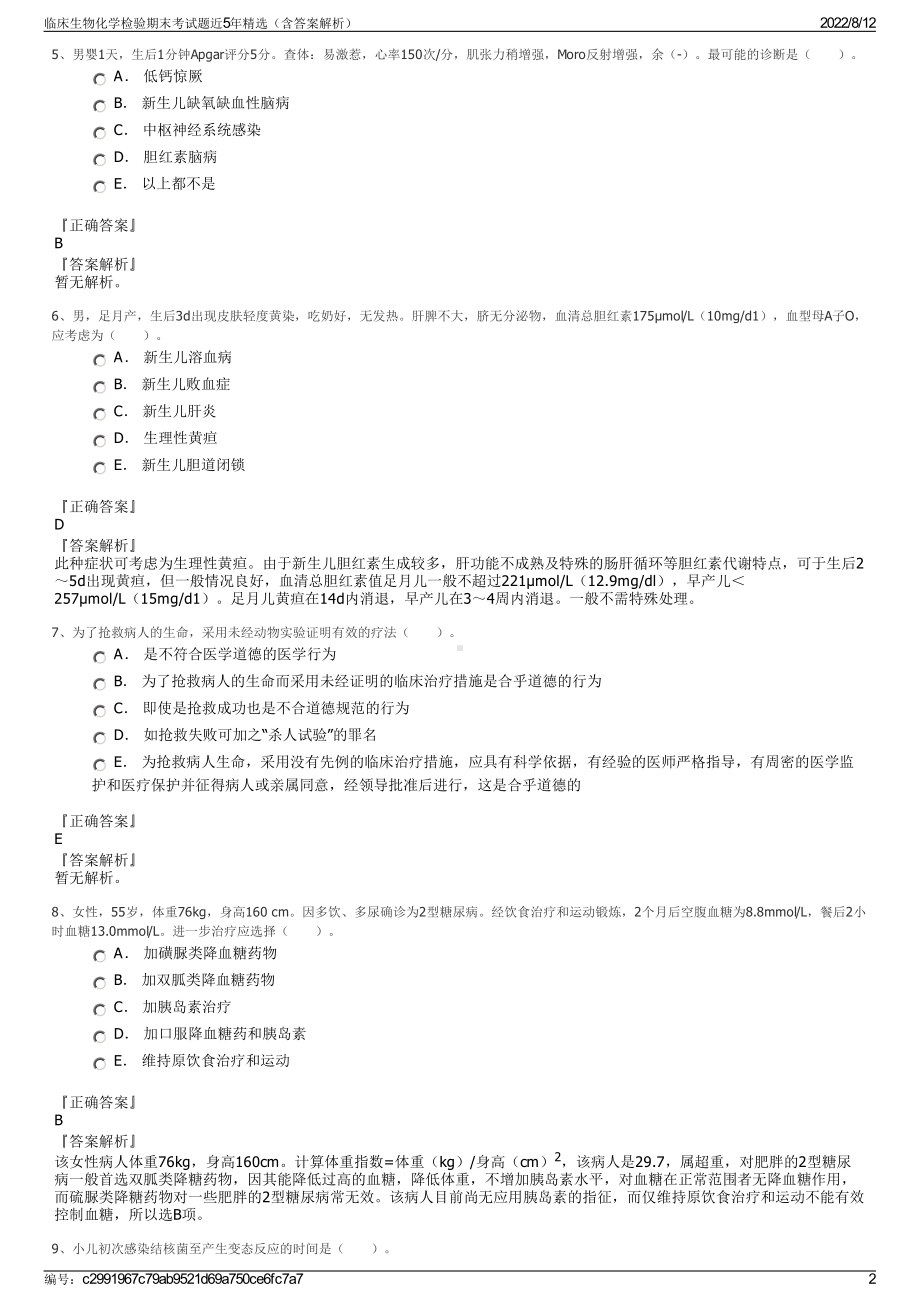 临床生物化学检验期末考试题近5年精选（含答案解析）.pdf_第2页