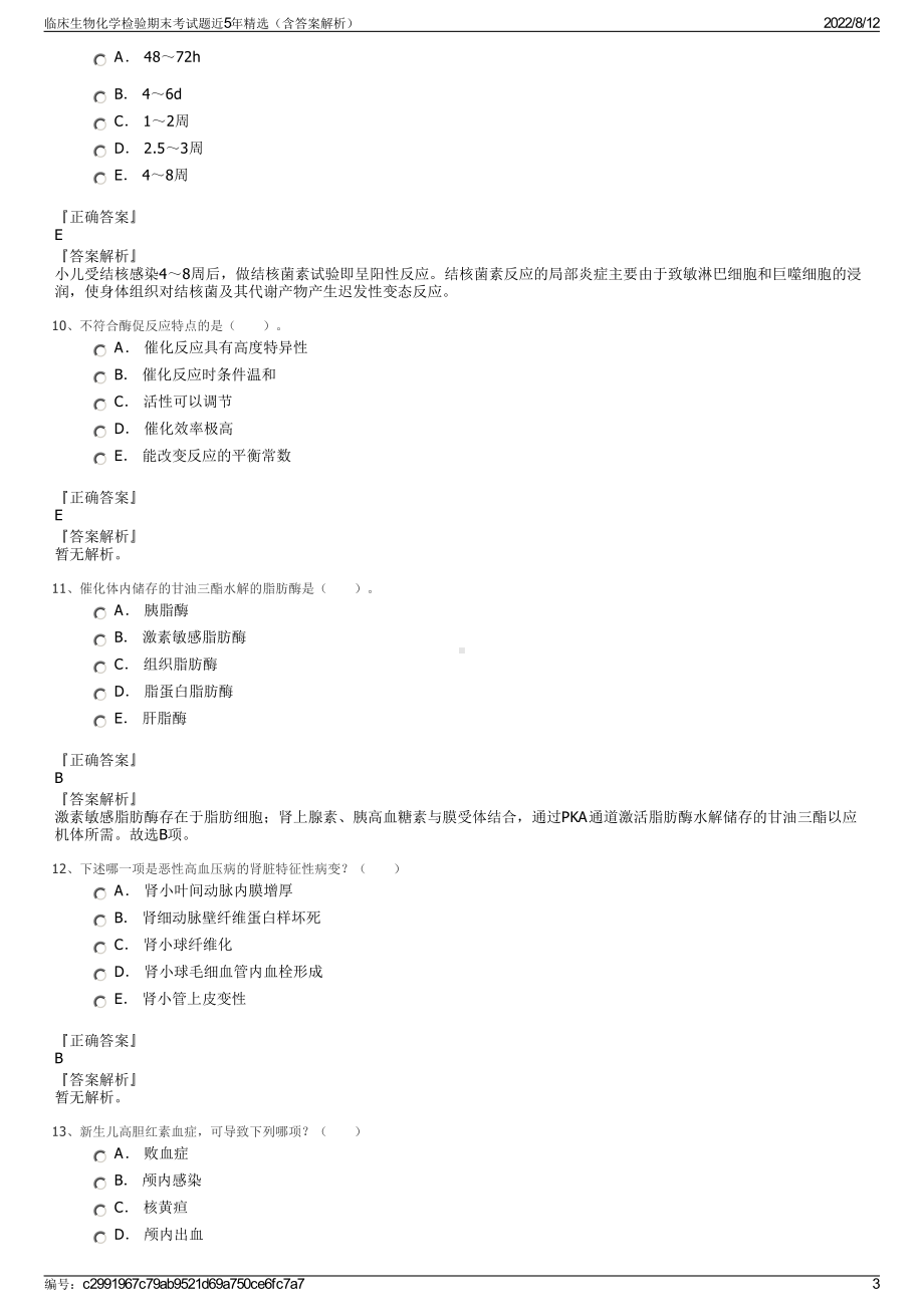 临床生物化学检验期末考试题近5年精选（含答案解析）.pdf_第3页