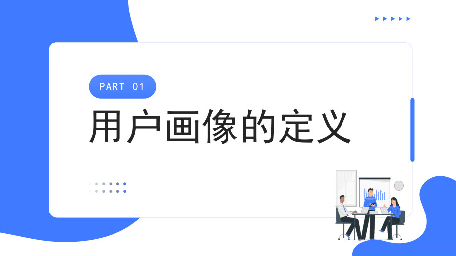 2022用户画像商业工作总结汇报PPT模板.pptx_第3页