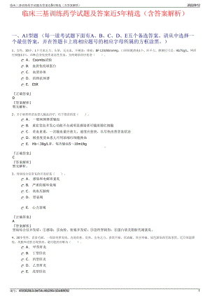 临床三基训练药学试题及答案近5年精选（含答案解析）.pdf