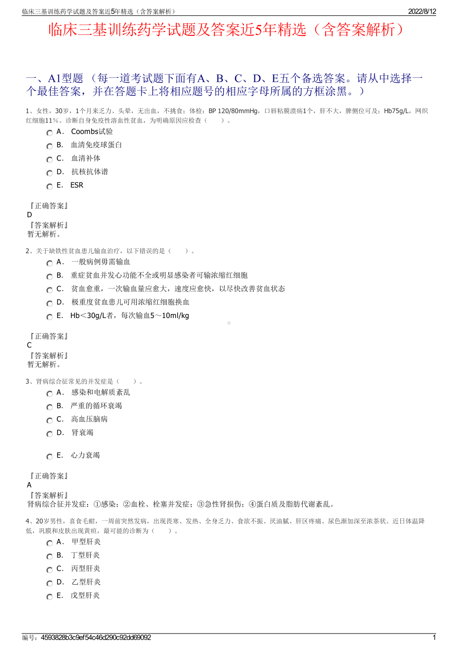 临床三基训练药学试题及答案近5年精选（含答案解析）.pdf_第1页