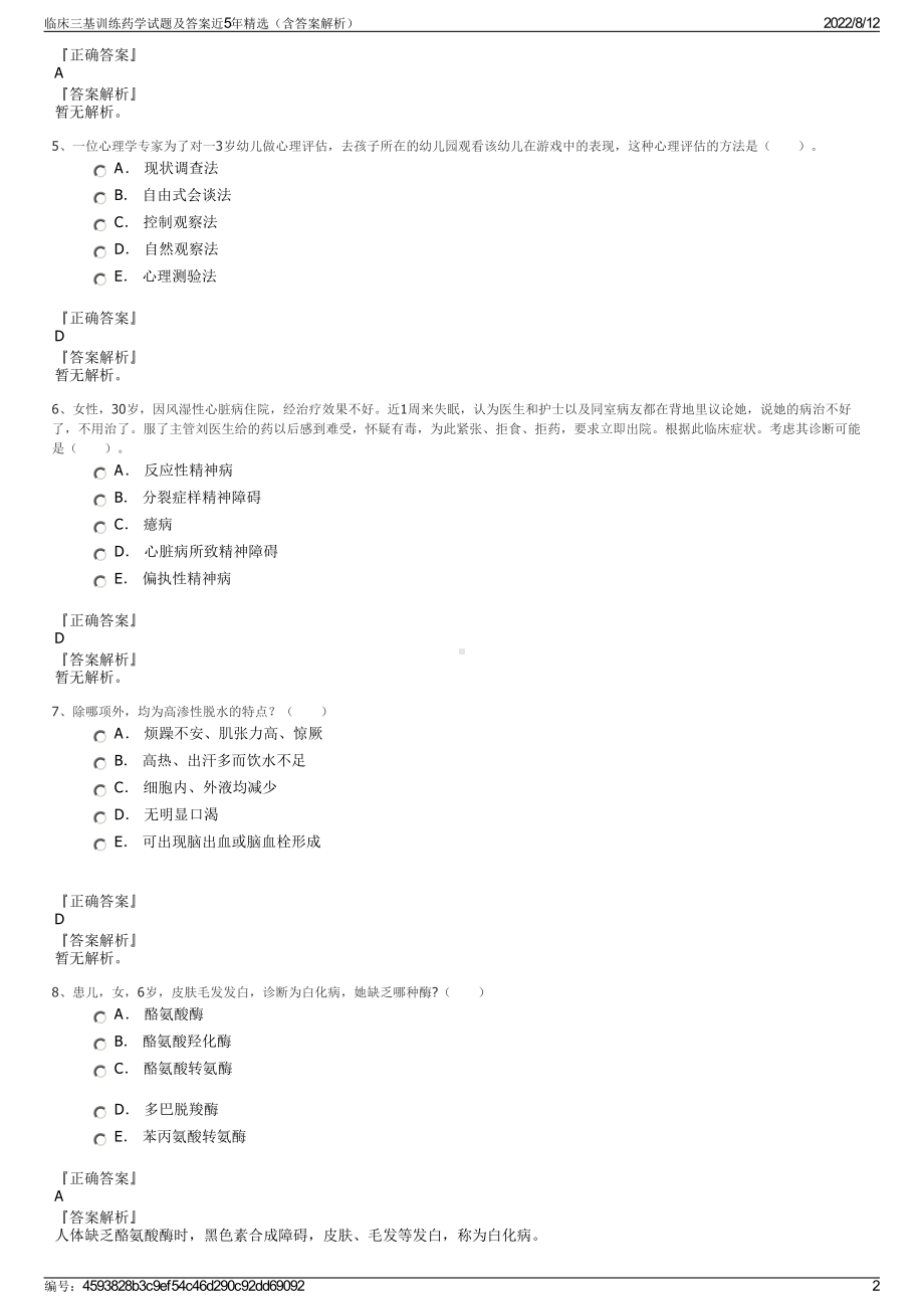 临床三基训练药学试题及答案近5年精选（含答案解析）.pdf_第2页