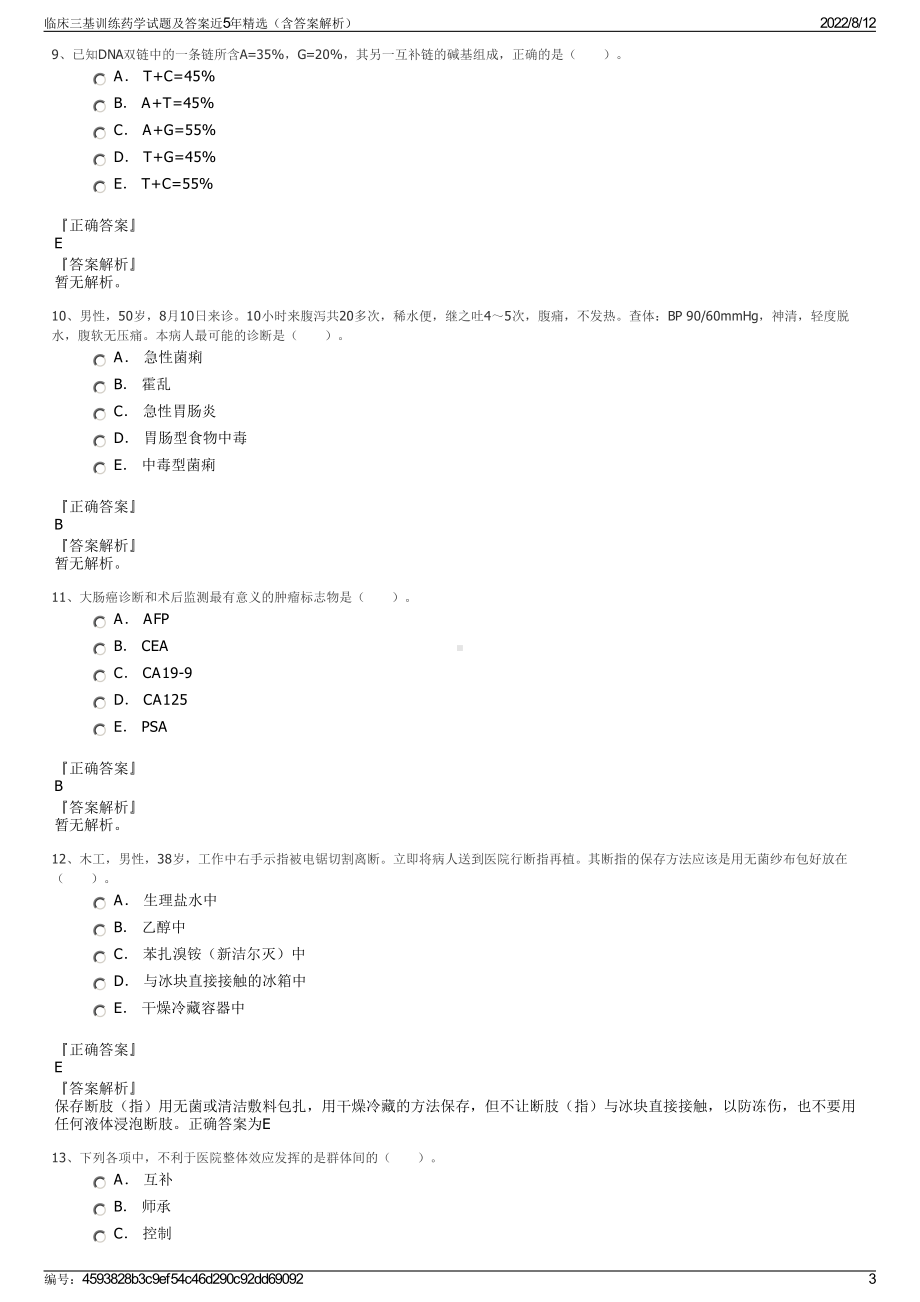 临床三基训练药学试题及答案近5年精选（含答案解析）.pdf_第3页