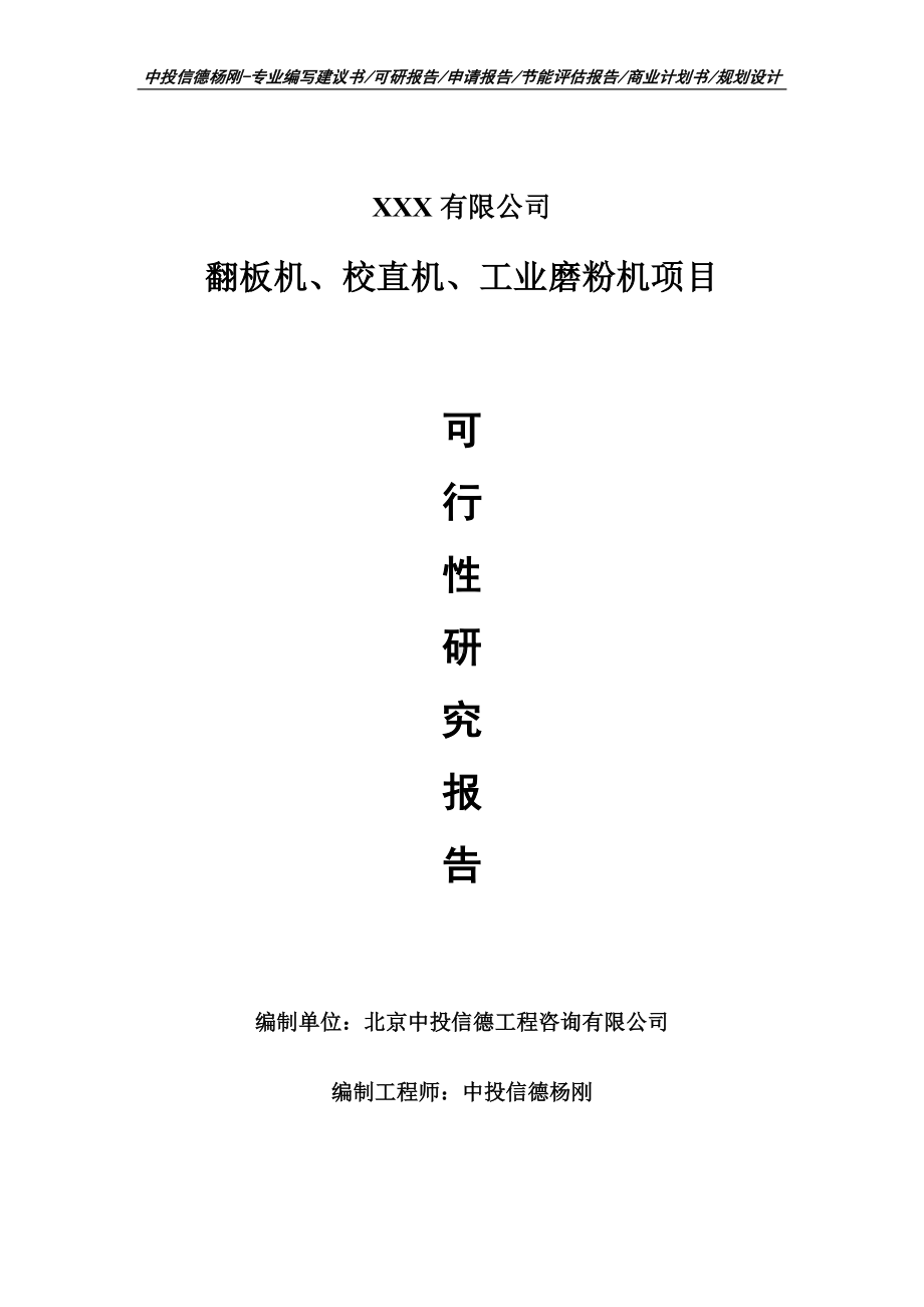 翻板机、校直机、工业磨粉机可行性研究报告申请报告立项.doc_第1页