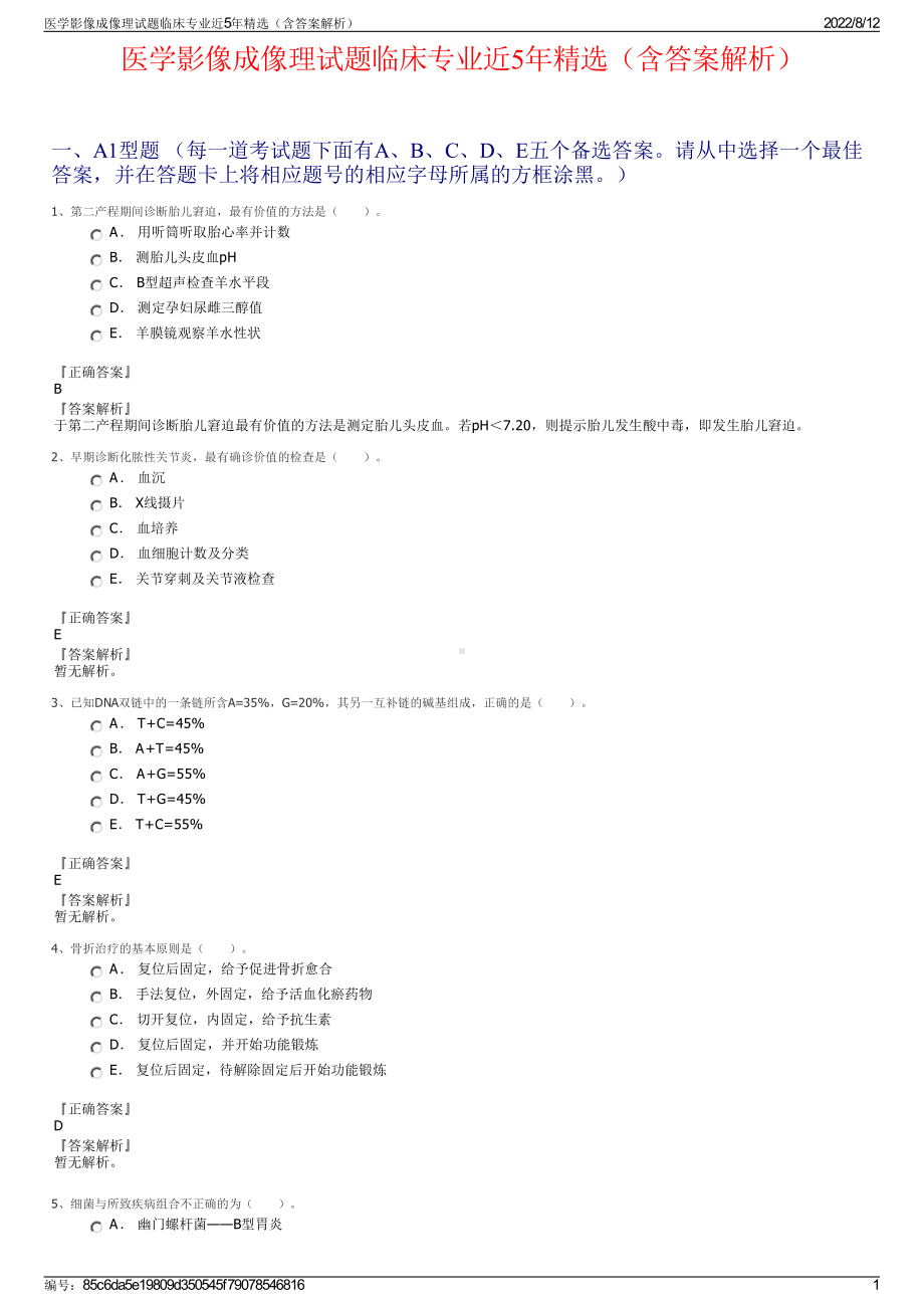 医学影像成像理试题临床专业近5年精选（含答案解析）.pdf_第1页