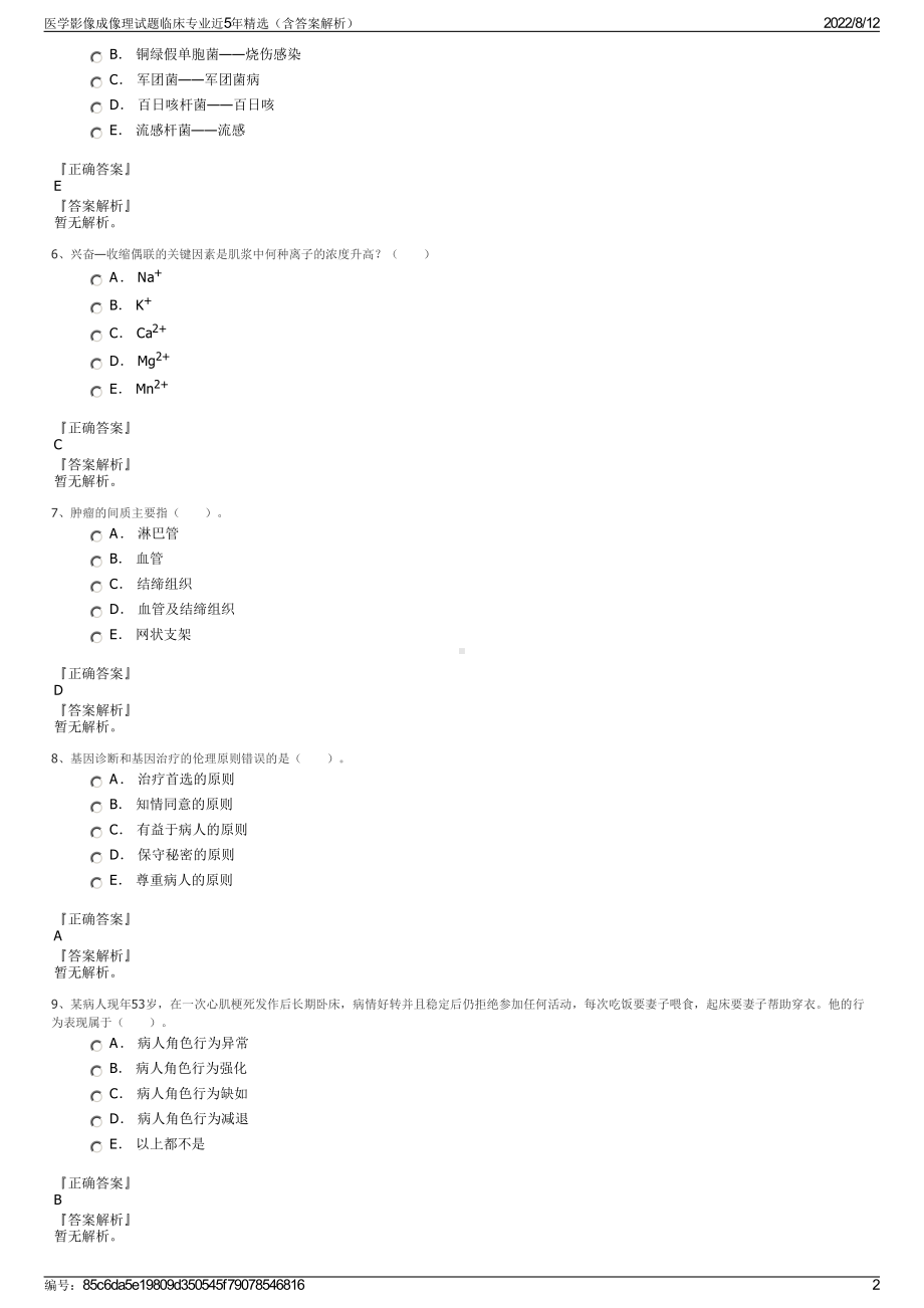 医学影像成像理试题临床专业近5年精选（含答案解析）.pdf_第2页