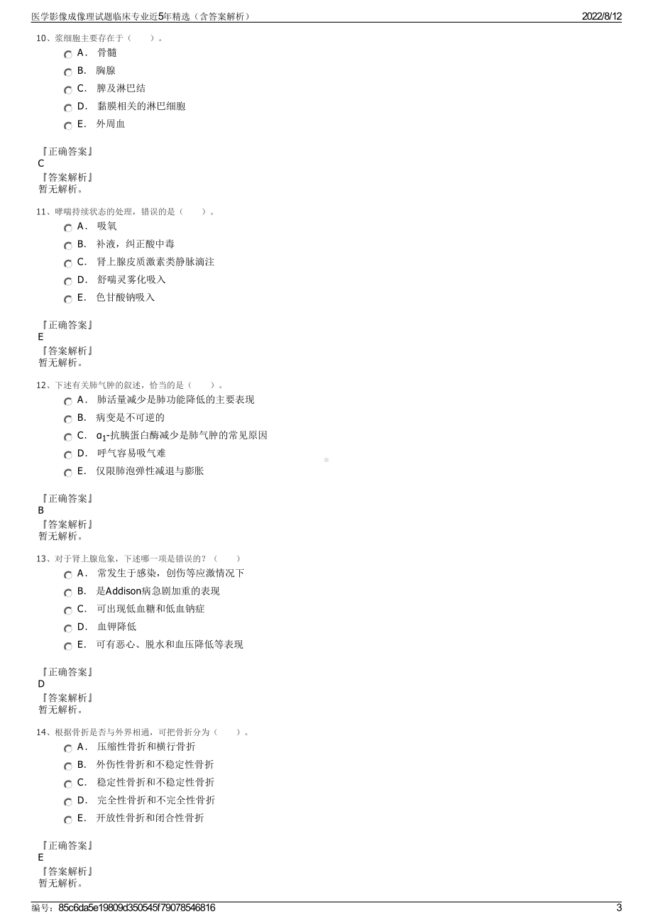 医学影像成像理试题临床专业近5年精选（含答案解析）.pdf_第3页