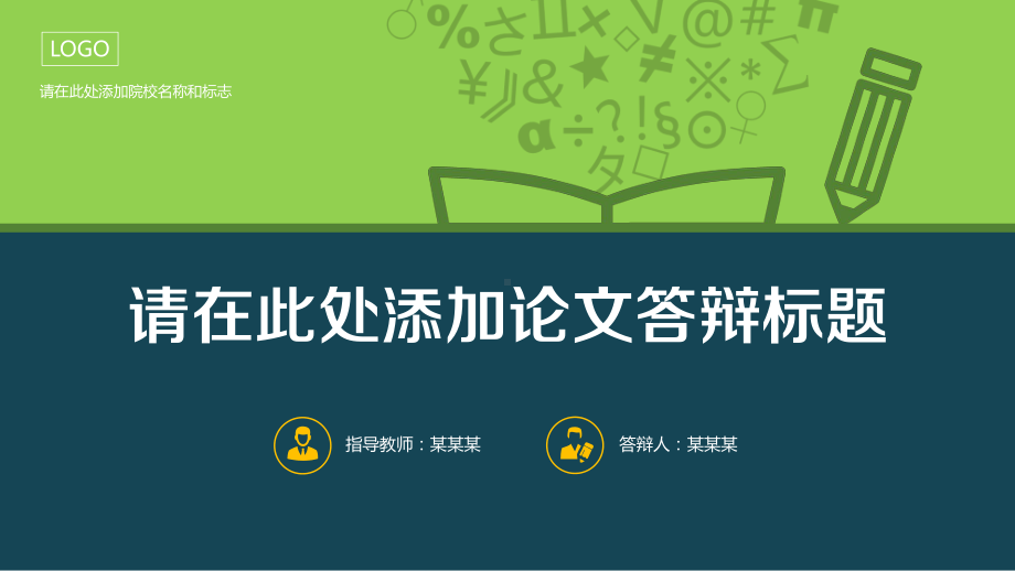 实用模板-添加论文答辩标题PPT模板.pptx_第1页