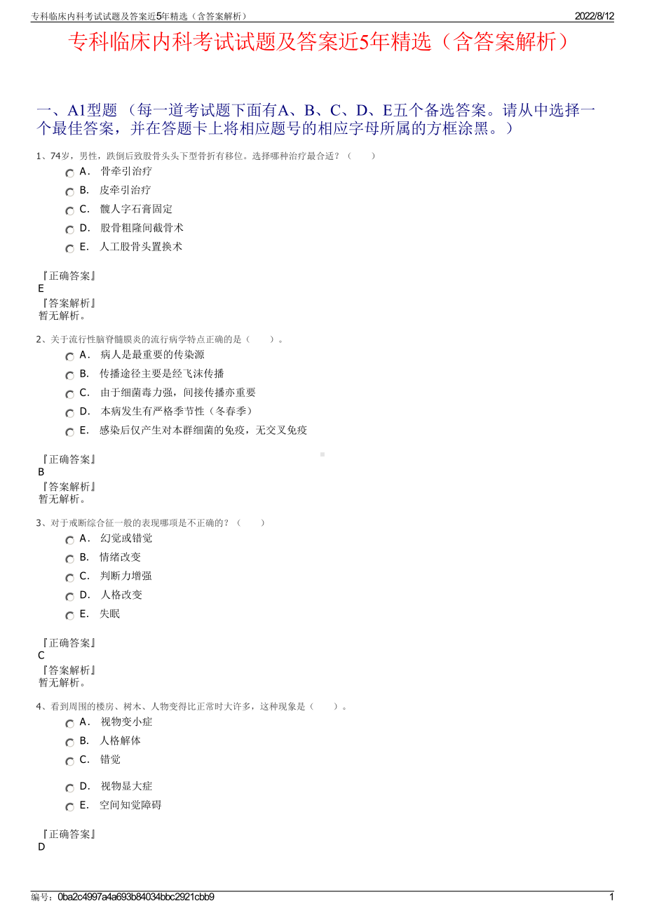 专科临床内科考试试题及答案近5年精选（含答案解析）.pdf_第1页