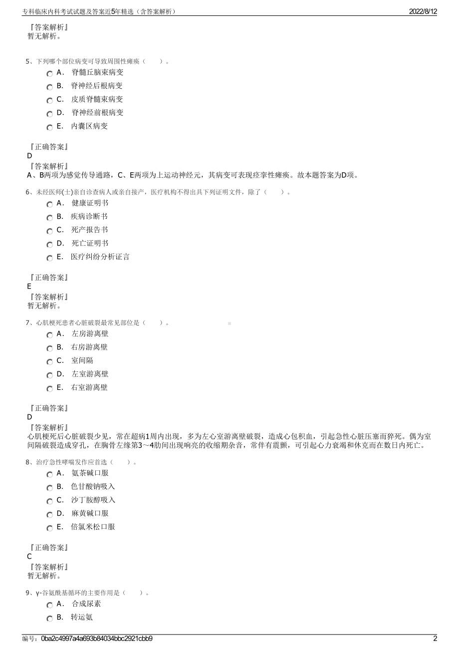 专科临床内科考试试题及答案近5年精选（含答案解析）.pdf_第2页