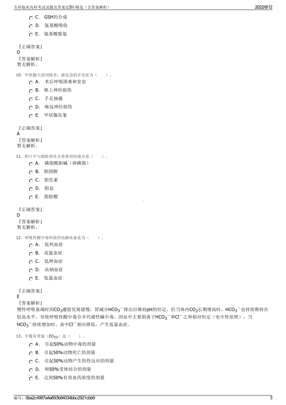 专科临床内科考试试题及答案近5年精选（含答案解析）.pdf_第3页