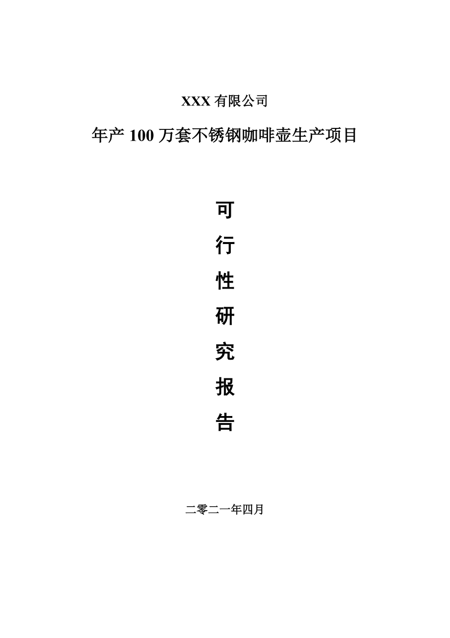 年产100万套不锈钢咖啡壶生产项目申请报告可行性研究报告.doc_第1页