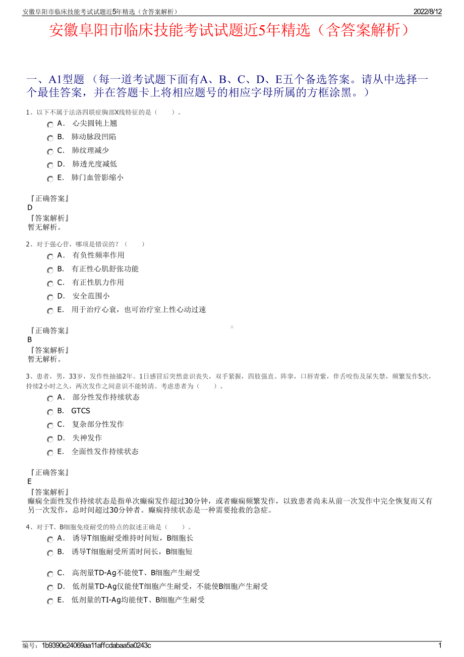 安徽阜阳市临床技能考试试题近5年精选（含答案解析）.pdf_第1页