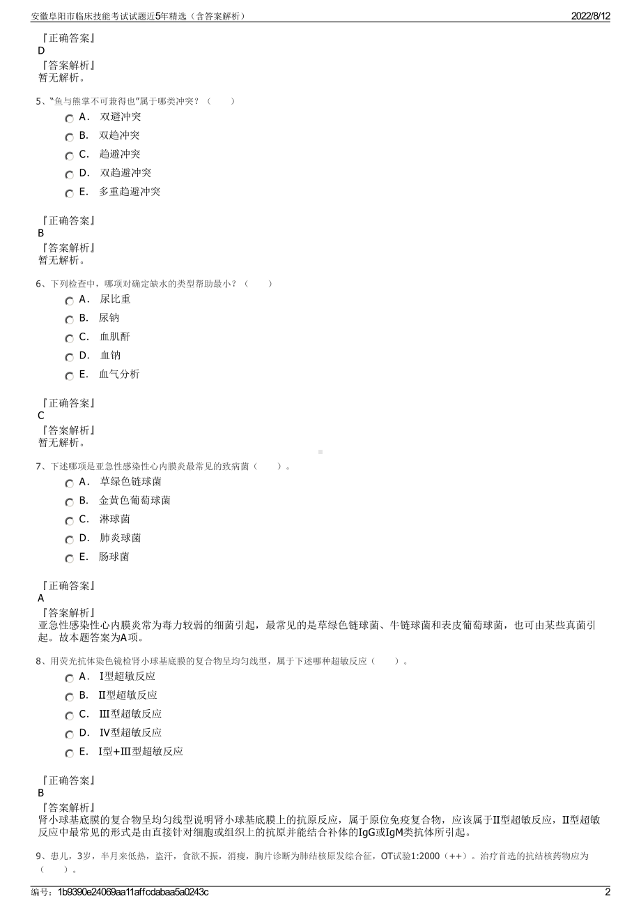 安徽阜阳市临床技能考试试题近5年精选（含答案解析）.pdf_第2页