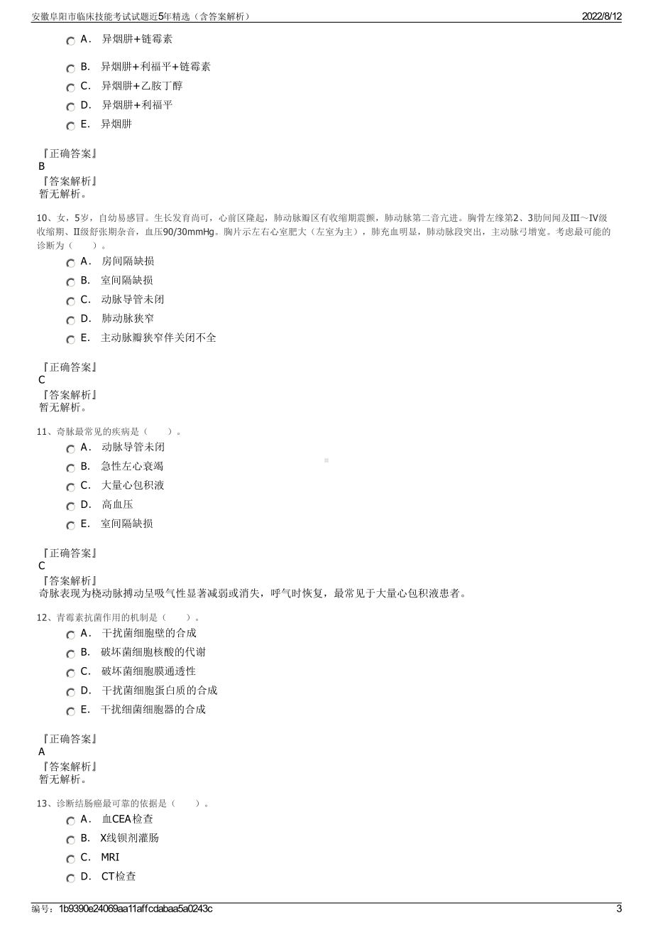 安徽阜阳市临床技能考试试题近5年精选（含答案解析）.pdf_第3页