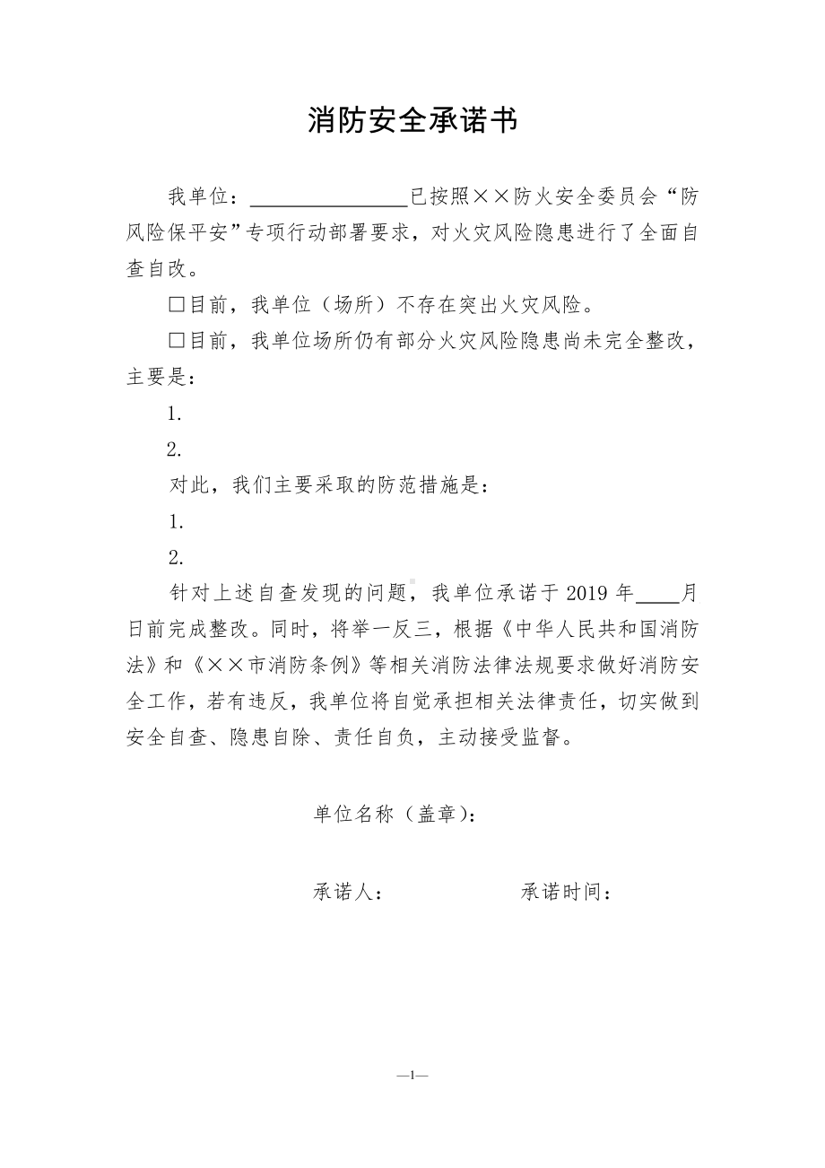 消防安全承诺书参考模板范本.doc_第1页