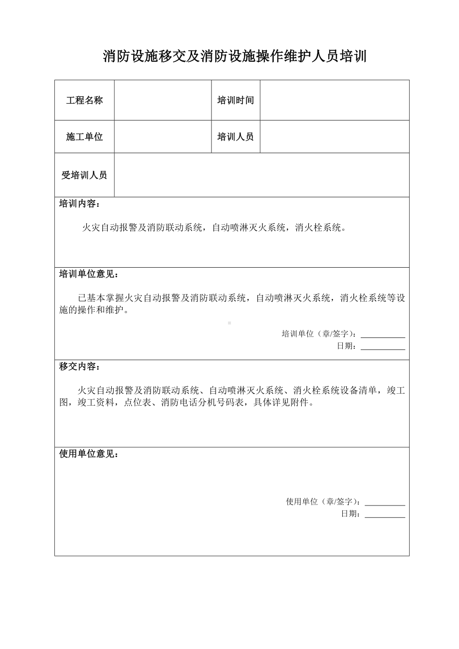 消防设施移交及消防设施操作维护人员培训和清单参考模板范本.doc_第1页