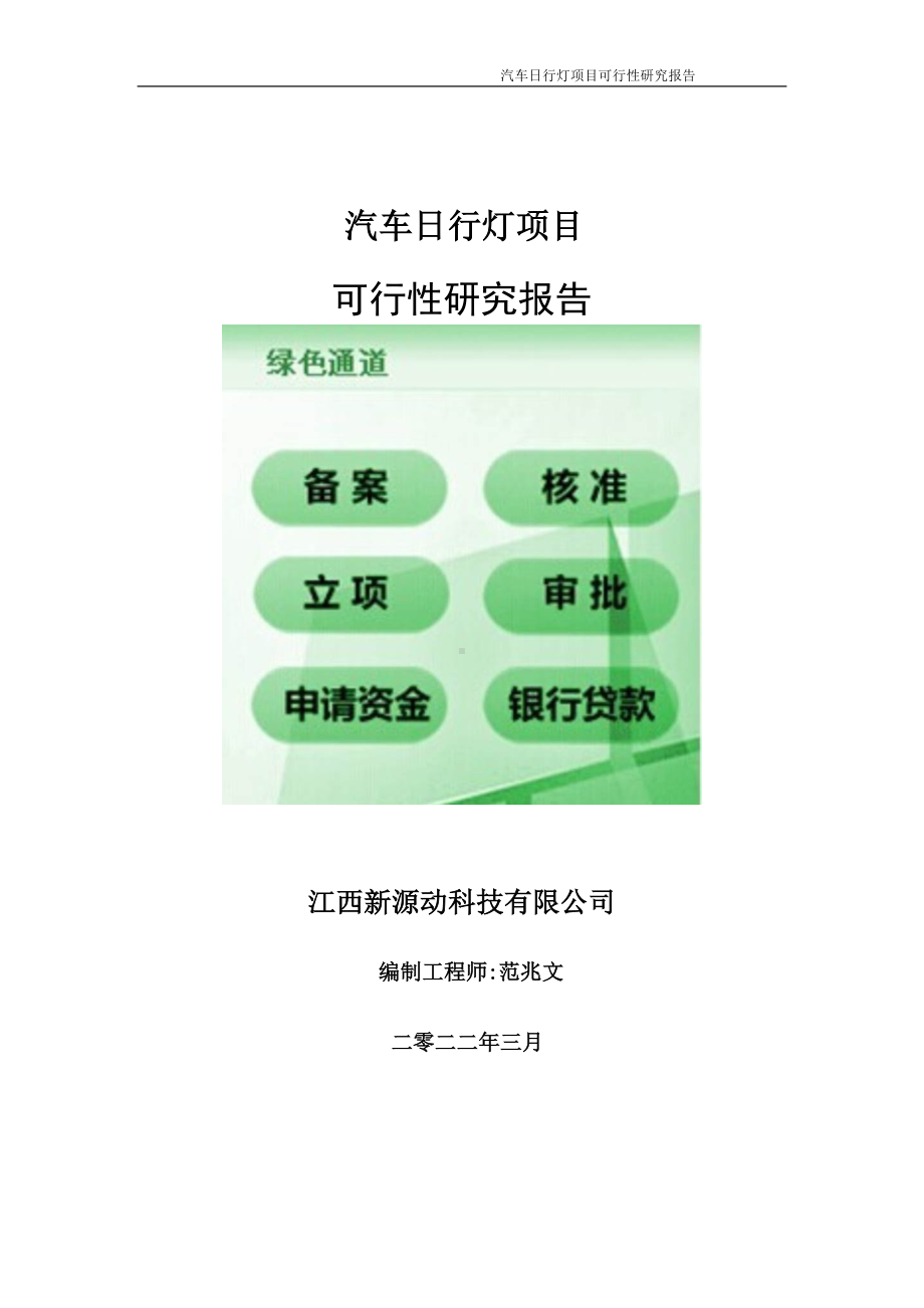 汽车日行灯项目可行性研究报告-申请建议书用可修改样本.doc_第1页