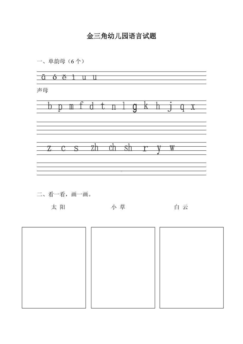 幼儿园语言试题参考模板范本.doc_第1页