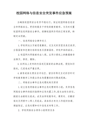 校园网络与信息安全突发事件应急预案参考模板范本.doc