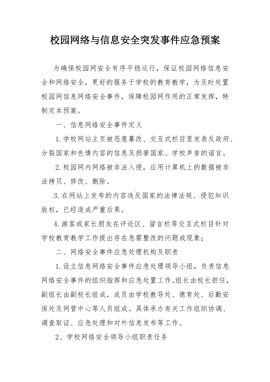 校园网络与信息安全突发事件应急预案参考模板范本.doc_第1页