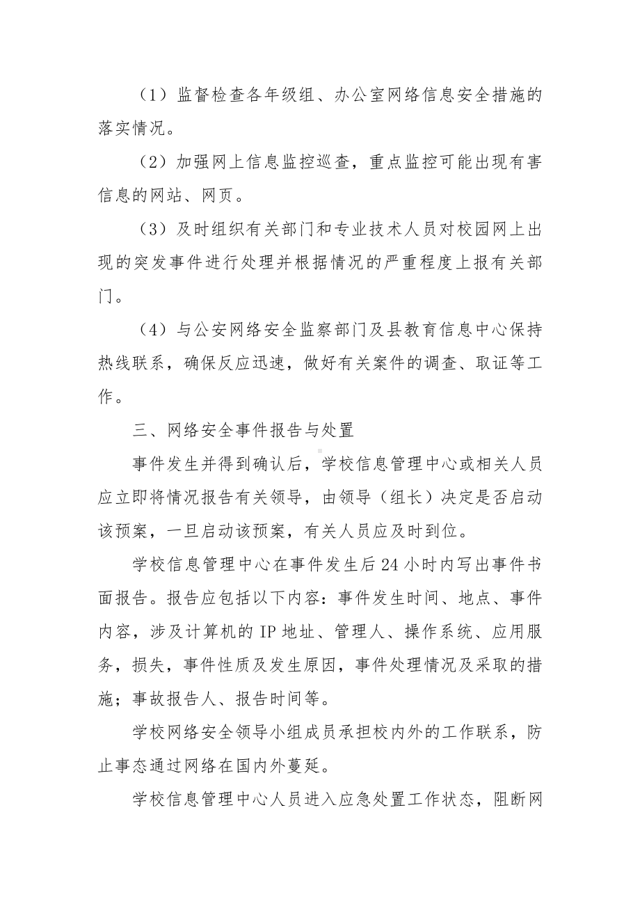 校园网络与信息安全突发事件应急预案参考模板范本.doc_第2页