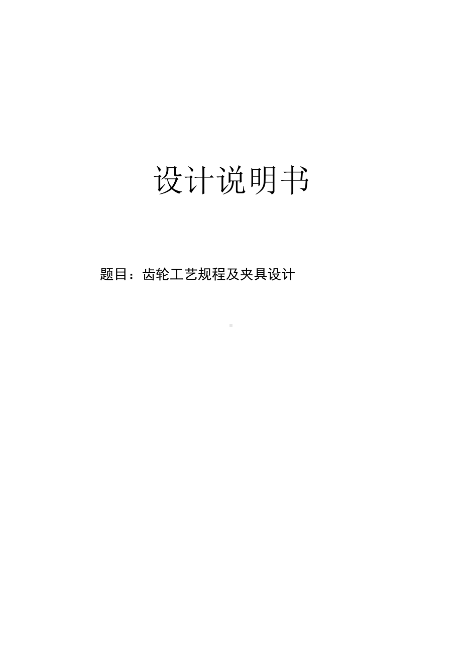 机械制造技术课程设计-内齿轮加工工艺及车外圆夹具设计.docx_第1页