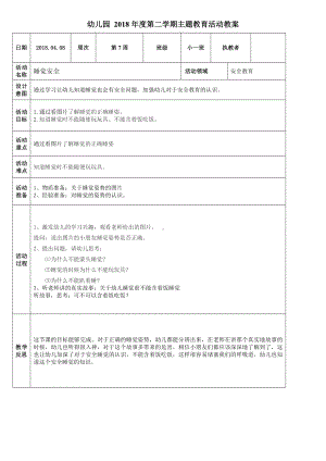 幼儿园 2018年度第二学期主题教育活动教案《第7周-睡觉安全教案》参考模板范本.doc