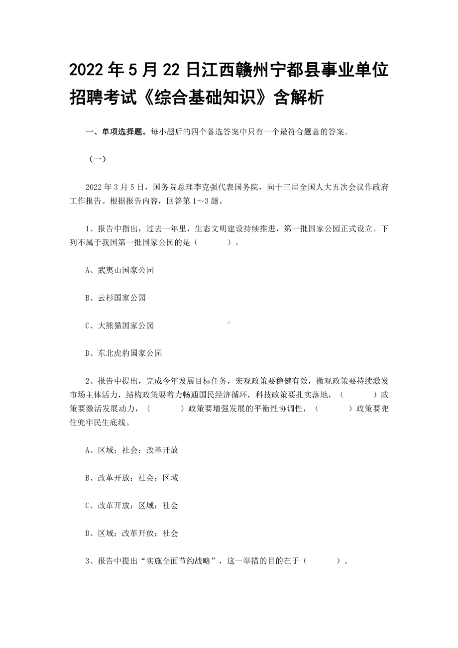 2022年5月22日江西赣州宁都县事业单位招聘考试《综合基础知识》含解析.docx_第1页