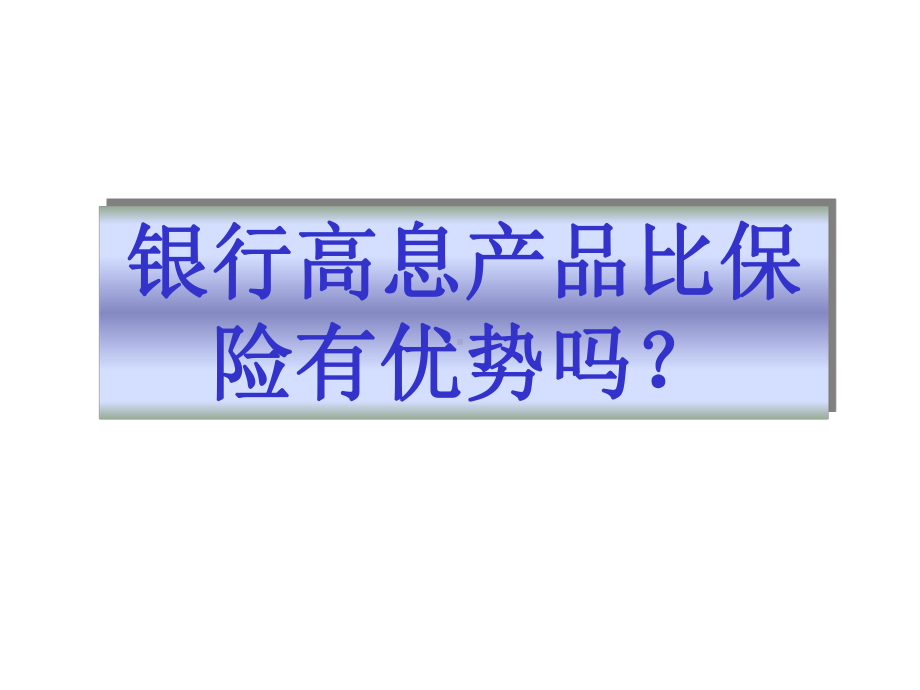 保险培训资料：银行高息产品比保险有优势吗.pptx_第1页