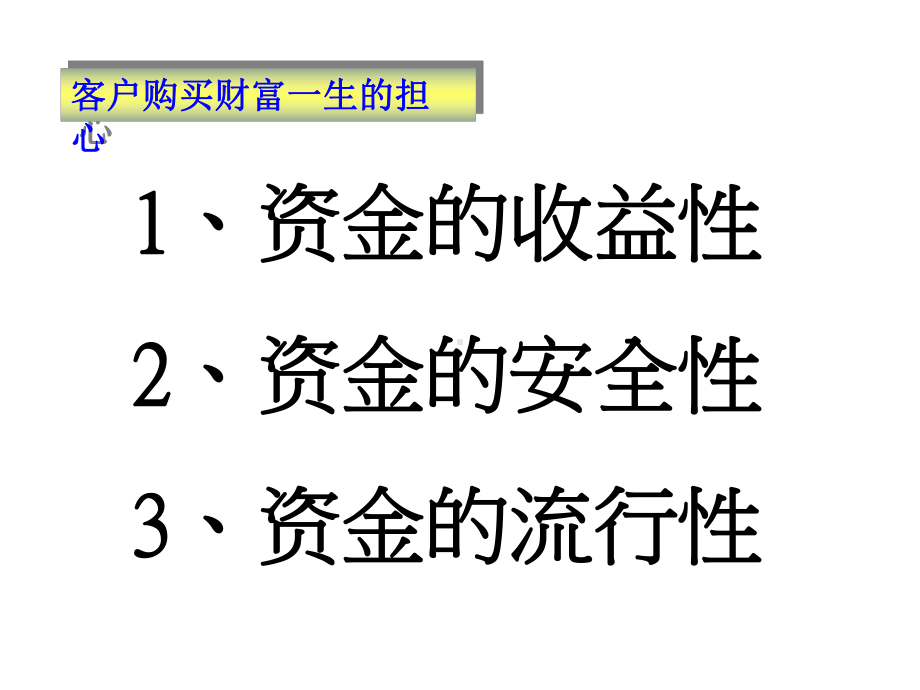 保险培训资料：银行高息产品比保险有优势吗.pptx_第2页