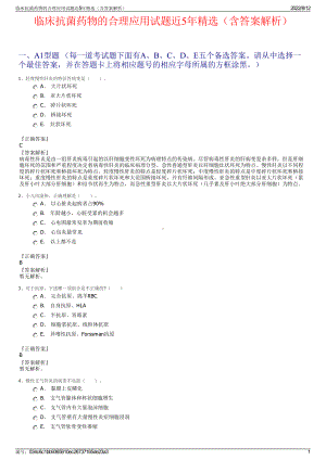 临床抗菌药物的合理应用试题近5年精选（含答案解析）.pdf