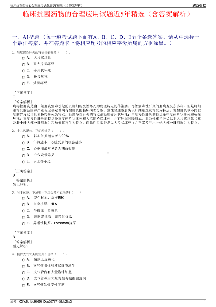 临床抗菌药物的合理应用试题近5年精选（含答案解析）.pdf_第1页