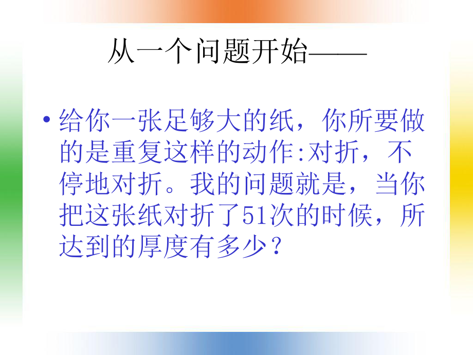 保险培训资料：试着把生命折迭51次.pptx_第2页