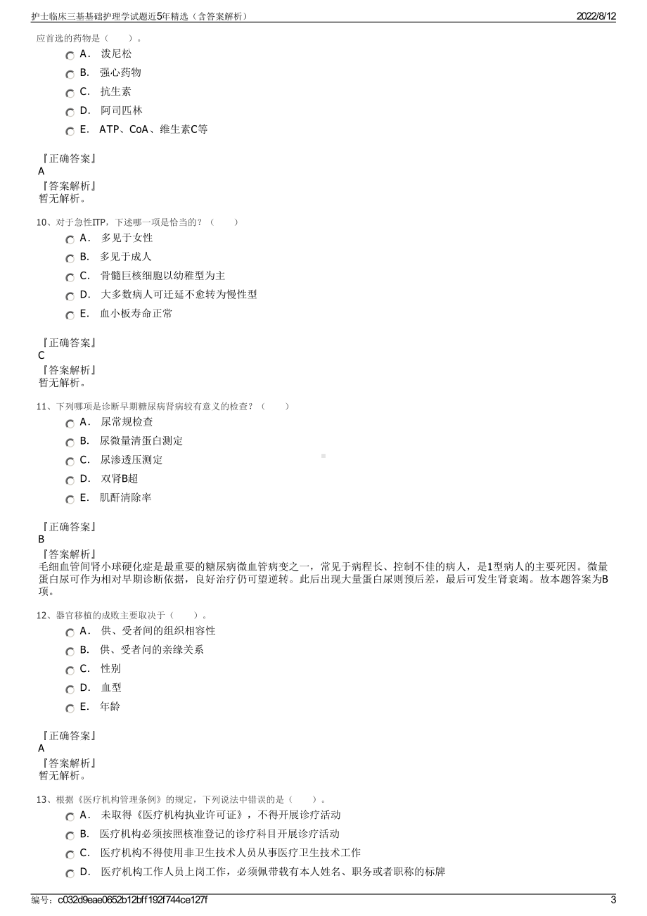 护士临床三基基础护理学试题近5年精选（含答案解析）.pdf_第3页