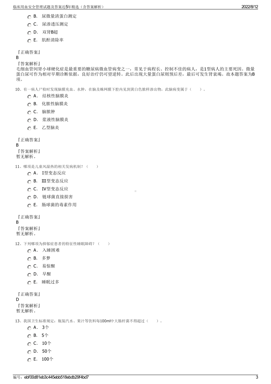 临床用血安全管理试题及答案近5年精选（含答案解析）.pdf_第3页