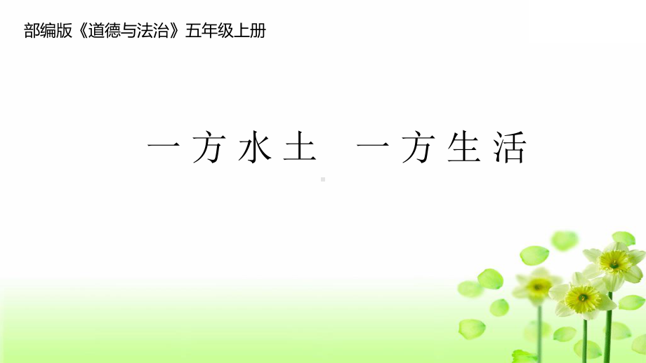 五年级道德与法治上册部编版第6课《我们神圣的国土》课件（第3课时）.pptx_第1页