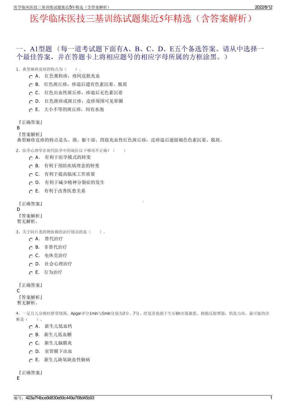 医学临床医技三基训练试题集近5年精选（含答案解析）.pdf_第1页