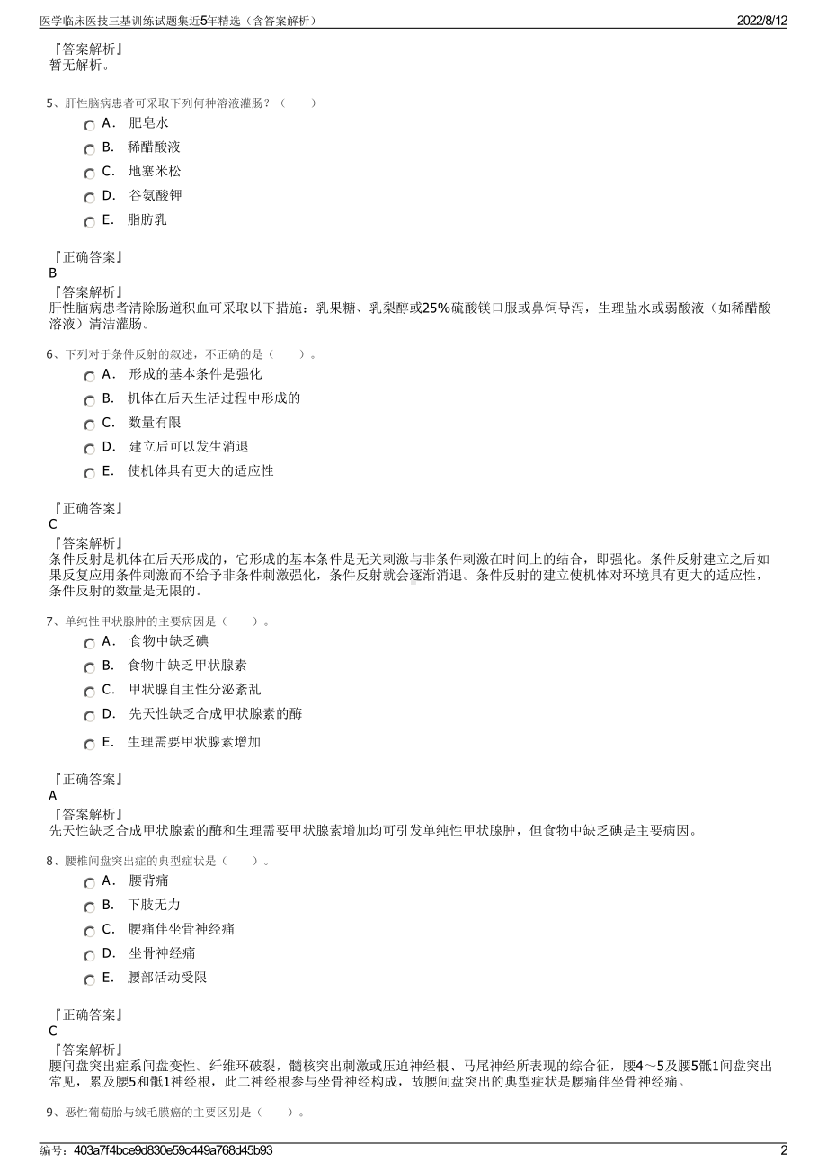 医学临床医技三基训练试题集近5年精选（含答案解析）.pdf_第2页