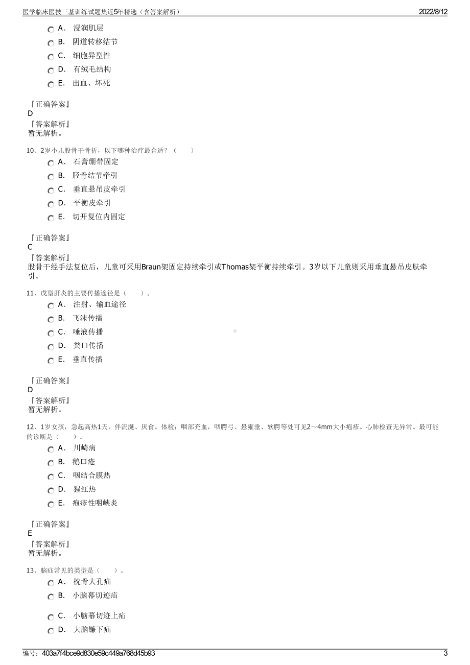 医学临床医技三基训练试题集近5年精选（含答案解析）.pdf_第3页