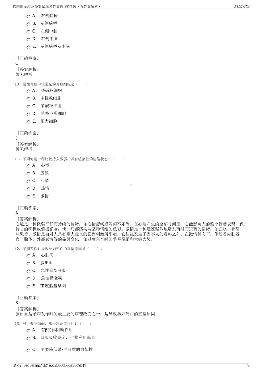 临床用血应急预案试题及答案近5年精选（含答案解析）.pdf_第3页