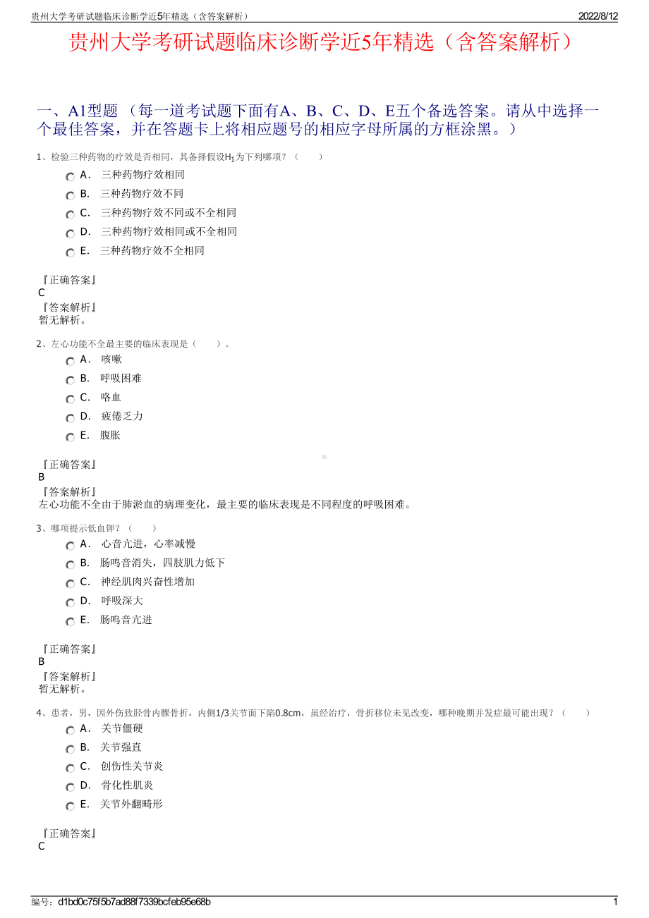 贵州大学考研试题临床诊断学近5年精选（含答案解析）.pdf_第1页