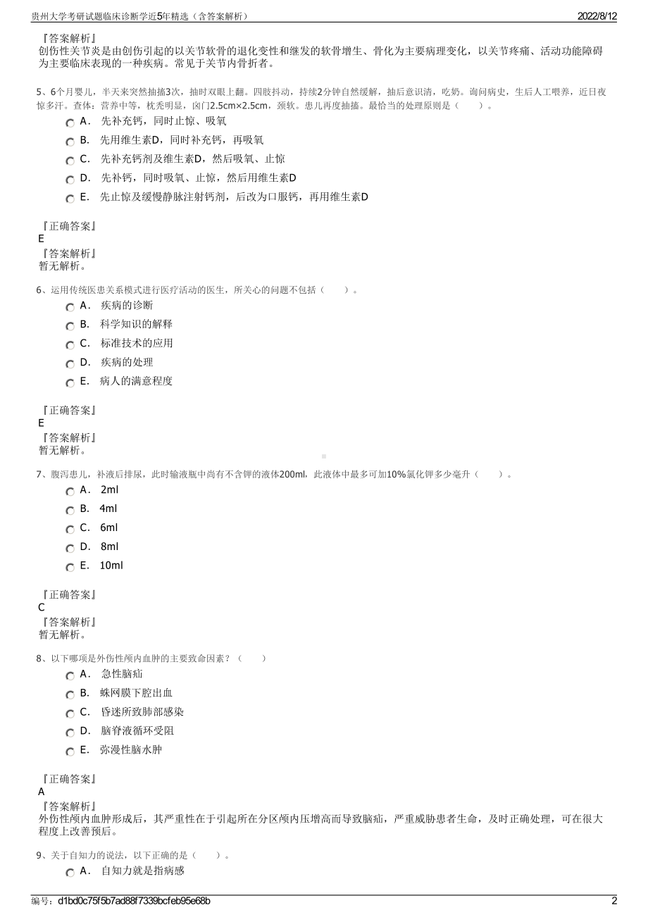 贵州大学考研试题临床诊断学近5年精选（含答案解析）.pdf_第2页